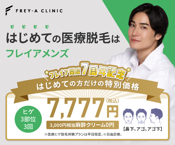 フレイアクリニックメンズ メンズ医療脱毛|ヒゲ脱毛3部位の初回限定体験プラン