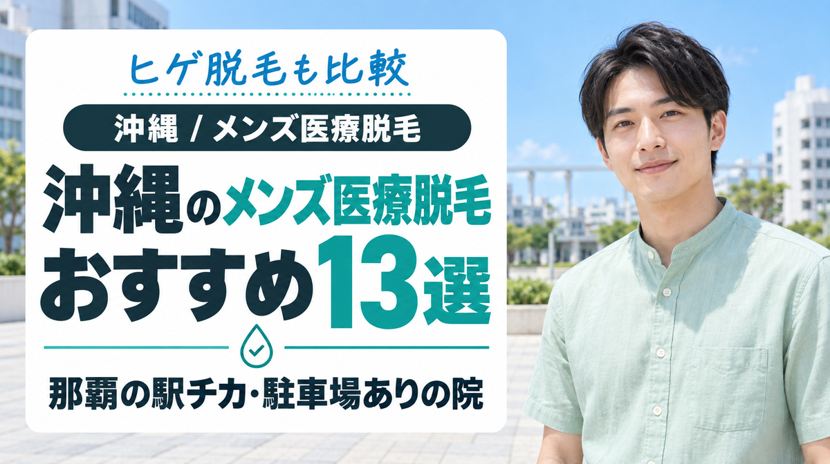 沖縄・那覇のメンズ医療脱毛おすすめ13選！ヒゲ脱毛や駅チカ・駐車場ありの院も紹介