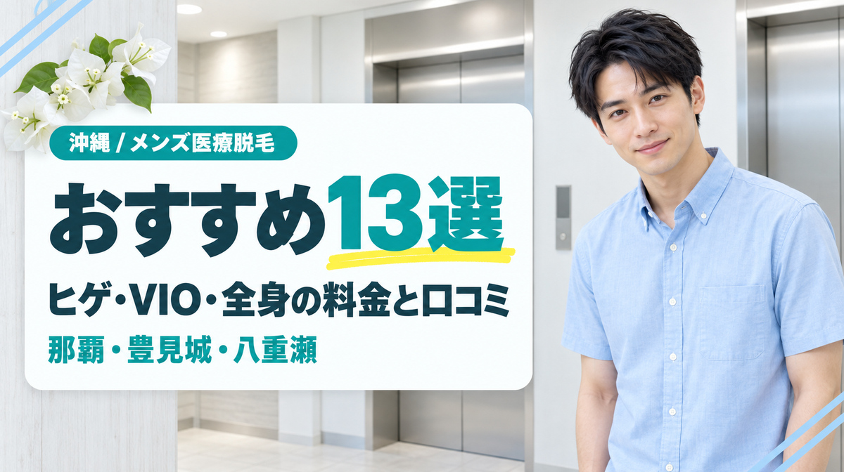 沖縄・那覇でおすすめのメンズ医療脱毛13選!ヒゲ脱毛とVIO・足・全身の料金と口コミ