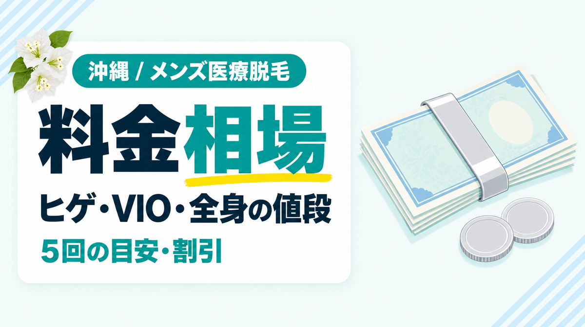 沖縄のメンズ医療脱毛の値段はいくら?ヒゲ・VIO・全身の料金相場と安く受ける方法