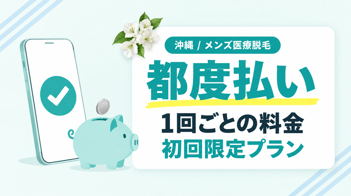 沖縄のメンズ医療脱毛で都度払いできるクリニック!1回ごとの料金と初回限定プラン