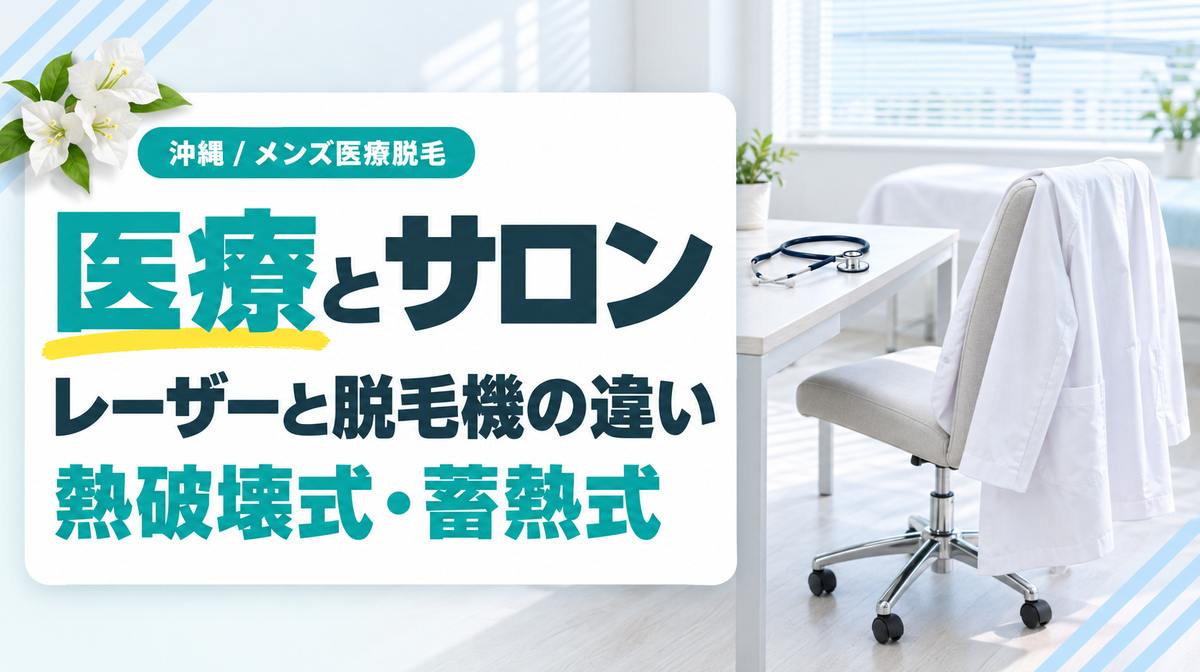 沖縄のメンズ脱毛は医療とサロンのどちらがおすすめ?レーザーの種類と脱毛機の違い