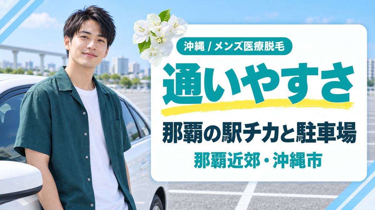 那覇の駅チカや駐車場ありの院は?那覇近郊と中部の沖縄市にあるメンズ医療脱毛クリニック