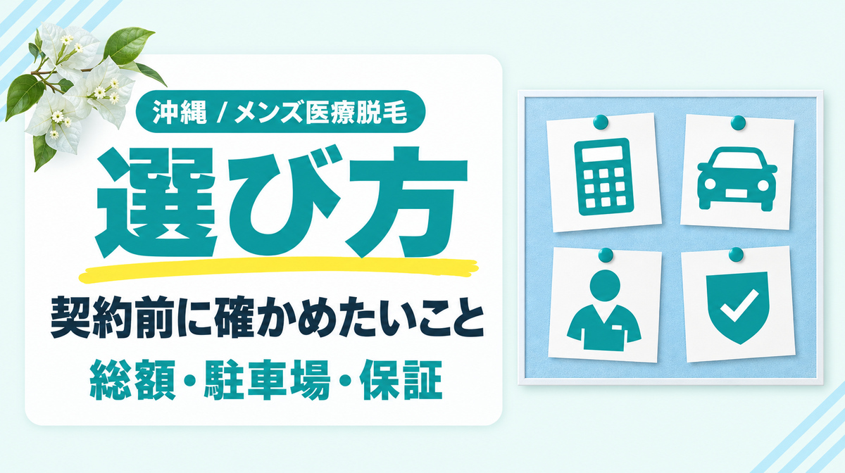 沖縄のメンズ医療脱毛クリニックの選び方は?契約前に確かめたいポイント