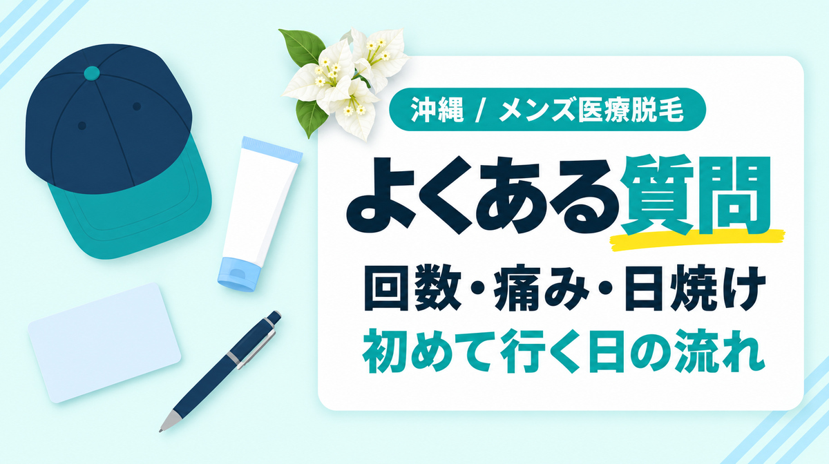 沖縄のメンズ医療脱毛についての疑問に回答【Q&A】