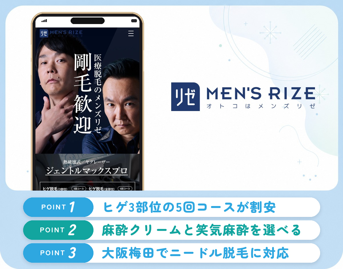 メンズリゼのヒゲ脱毛の特徴まとめバナー