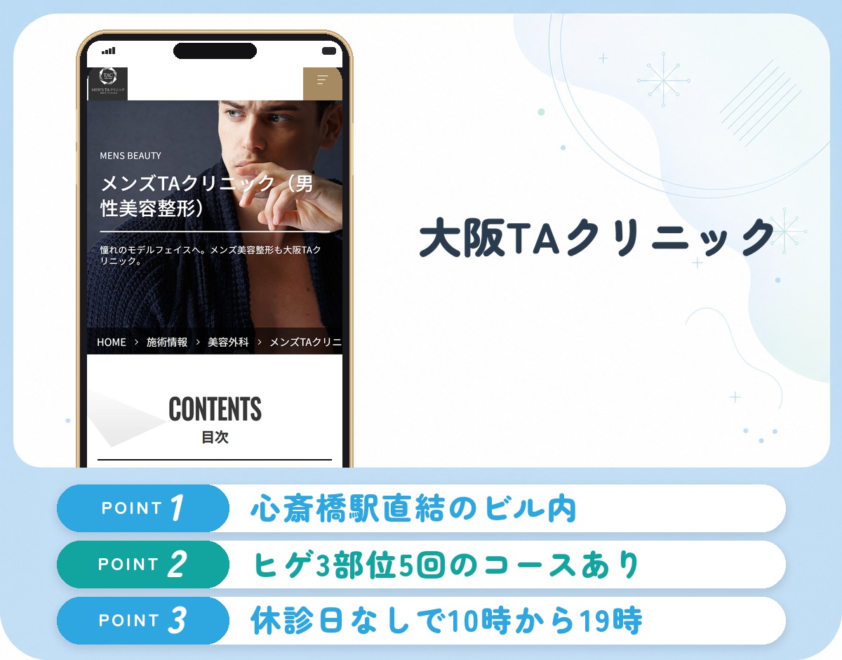 大阪TAクリニックのヒゲ脱毛の特徴まとめバナー