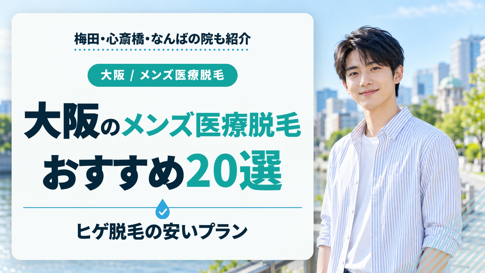 大阪のメンズ医療脱毛おすすめ20選！ヒゲ脱毛の安いプランや梅田・心斎橋の院も紹介