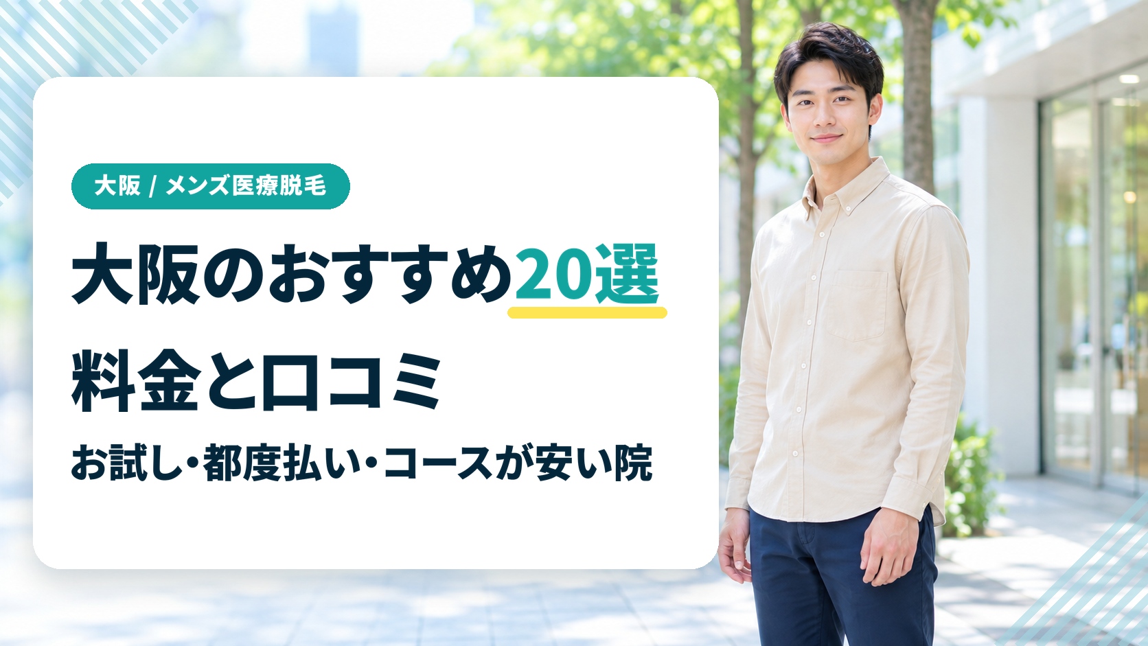 大阪のメンズ医療脱毛おすすめ20選!ヒゲ脱毛のお試し・都度払い・コースが安い院と口コミを紹介