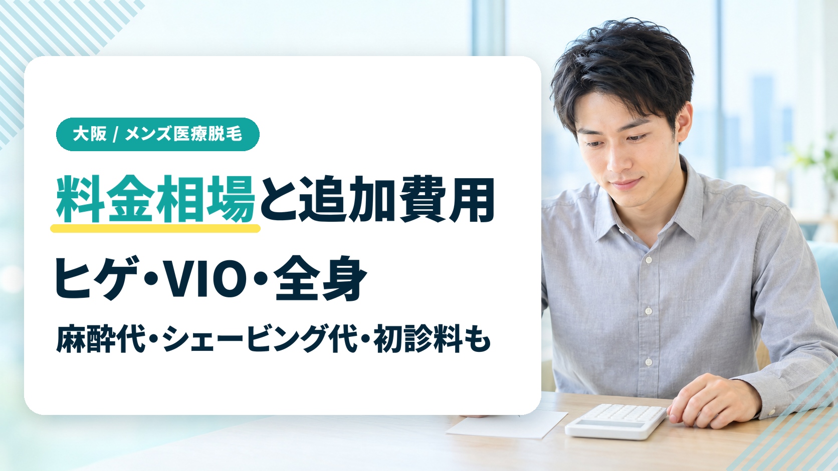 大阪のメンズ医療脱毛の相場は?ヒゲ・VIO・全身のコース料金と後からかかる追加費用
