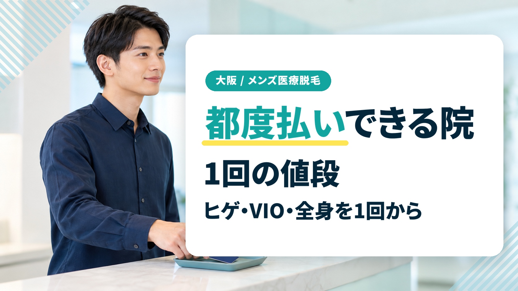 まず1回だけ試すなら?大阪で髭・VIO・全身を都度払いできる院と1回の値段