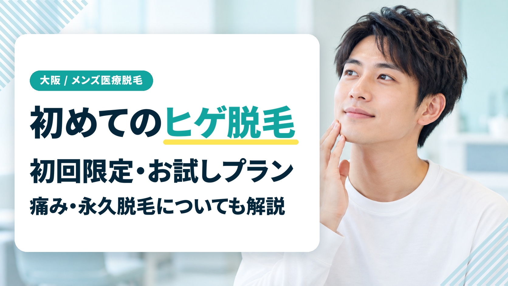 大阪で初めてヒゲ脱毛を受ける人へ!お試しプラン・痛み・永久脱毛を解説