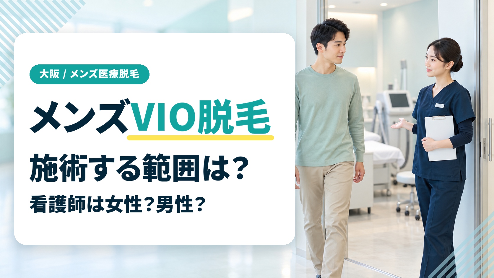 大阪のメンズVIO脱毛は女性看護師が担当する?照射できる部位や痛みについて