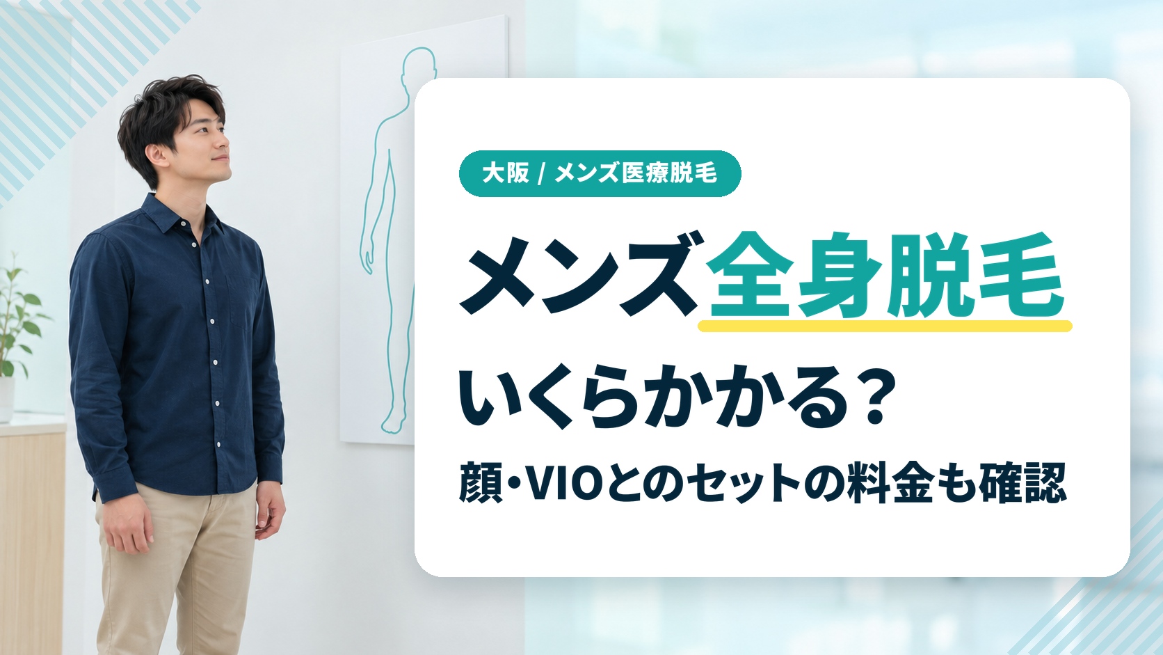 大阪でメンズ全身脱毛を受けるといくら?顔・VIOのセットの料金も確認