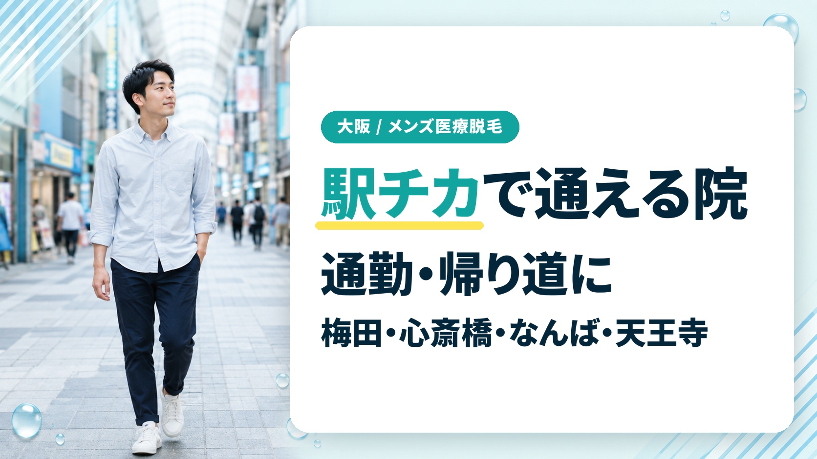 梅田・心斎橋・なんば・天王寺のどこで通う?通勤や帰り道に寄れる駅チカのメンズ医療脱毛
