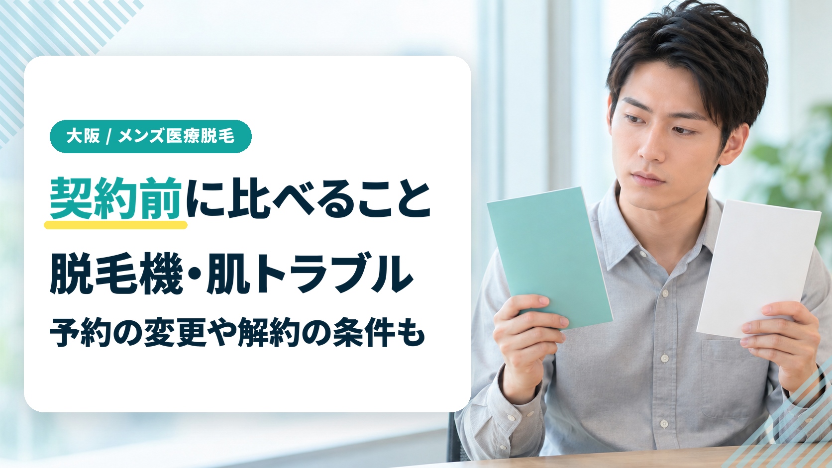 大阪のメンズ医療脱毛はどこがいい?契約前に比べたい脱毛機・肌トラブルの対応・解約の条件