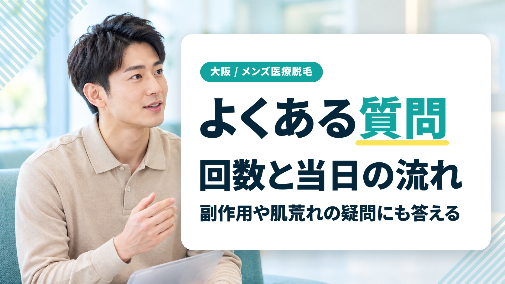 大阪のメンズ医療脱毛で初めての人に多い質問は?回数・当日の流れ・副作用