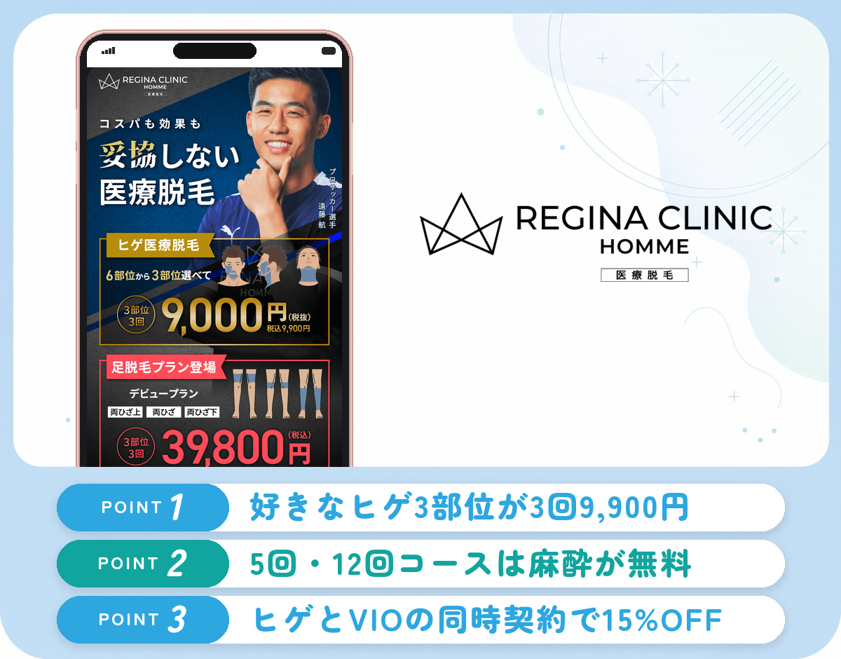 レジーナクリニックオム仙台院のヒゲ脱毛の特徴まとめバナー