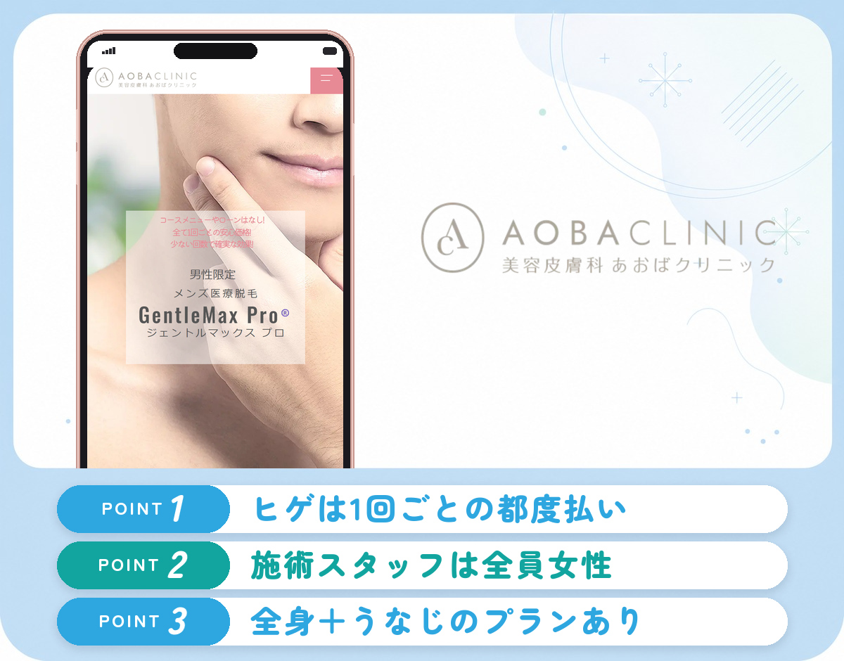 あおばクリニック仙台院のヒゲ脱毛の特徴まとめバナー