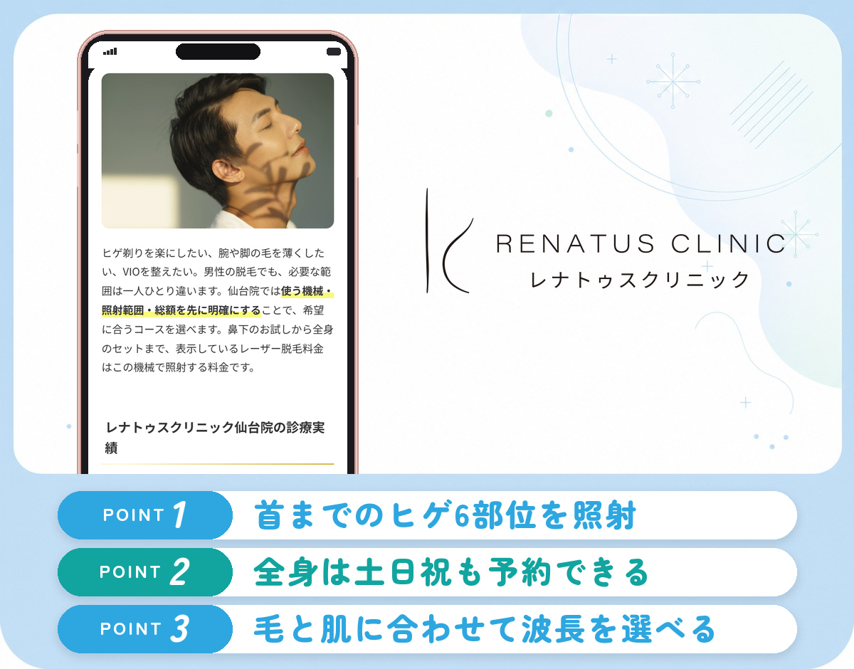 レナトゥスクリニック仙台院のヒゲ脱毛の特徴まとめバナー