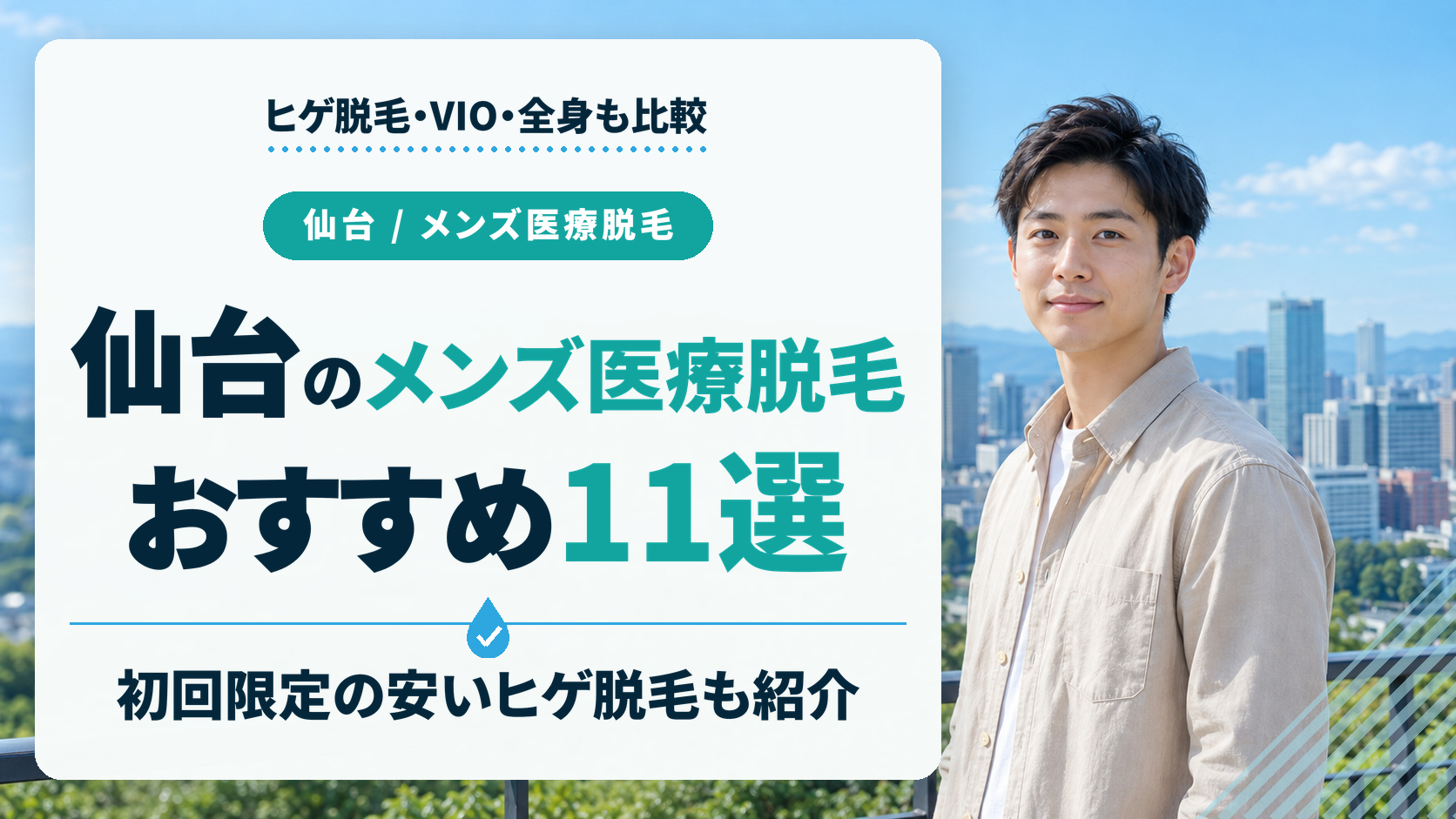 仙台のメンズ医療脱毛おすすめ11選！初回限定の安いヒゲ脱毛や全身・VIOも紹介