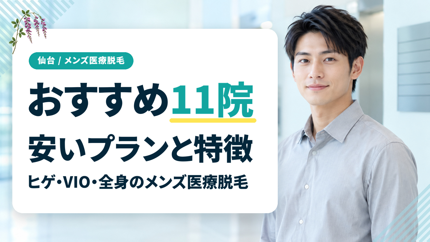 仙台のメンズ医療脱毛おすすめ11院！ヒゲ・VIO・全身脱毛の安いプランと特徴