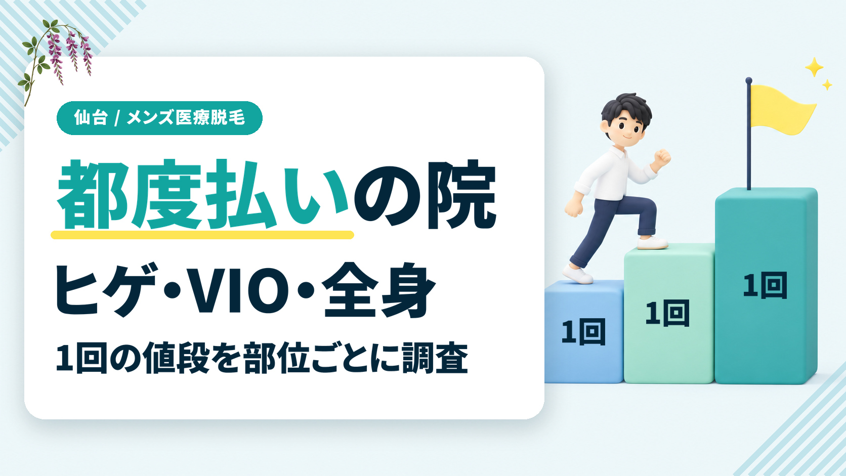 仙台のメンズ医療脱毛でヒゲやVIO・全身の都度払いに対応する院