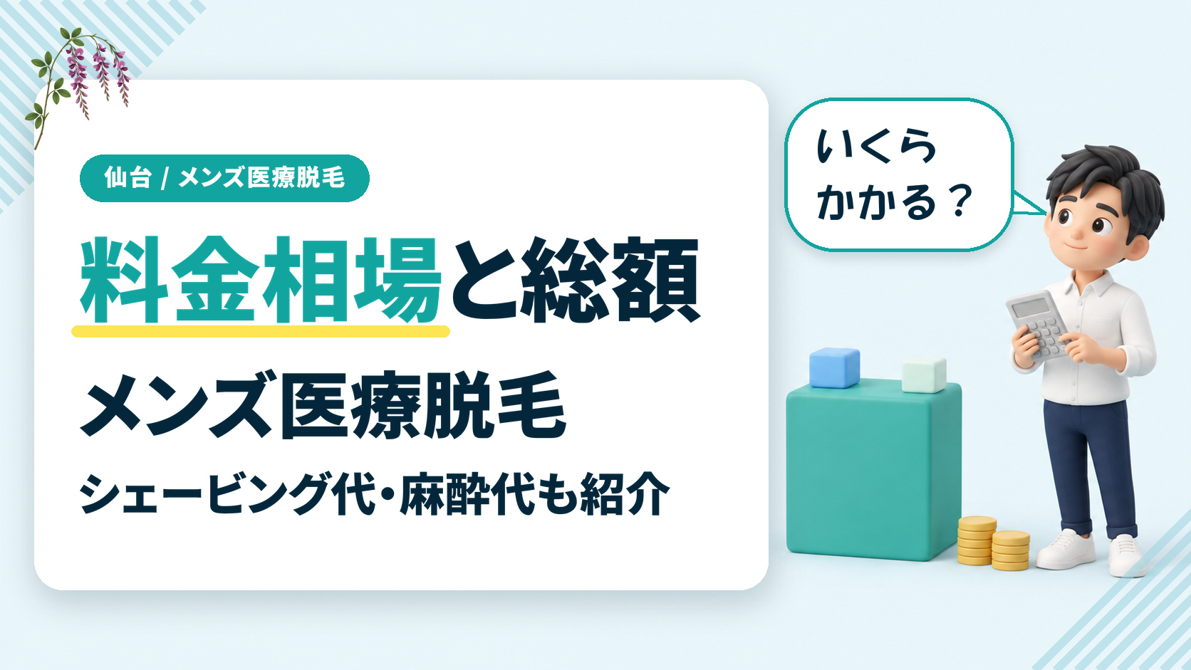 仙台のメンズ医療脱毛の料金相場と総額は？