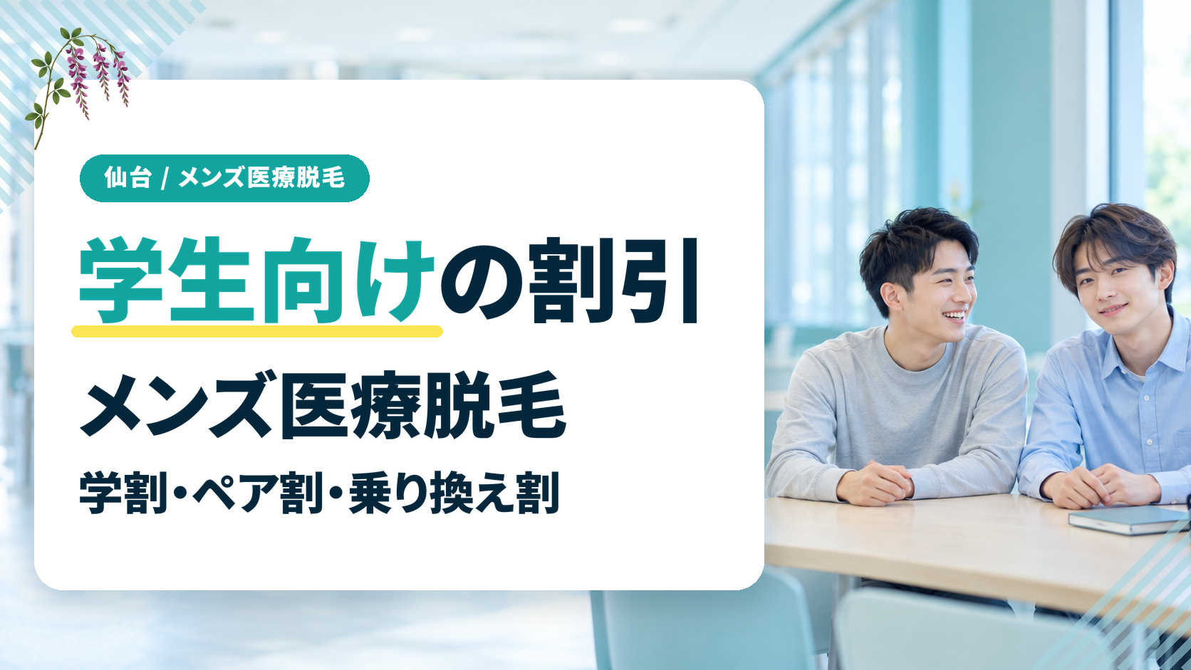 仙台のメンズ医療脱毛で学生におすすめの割引