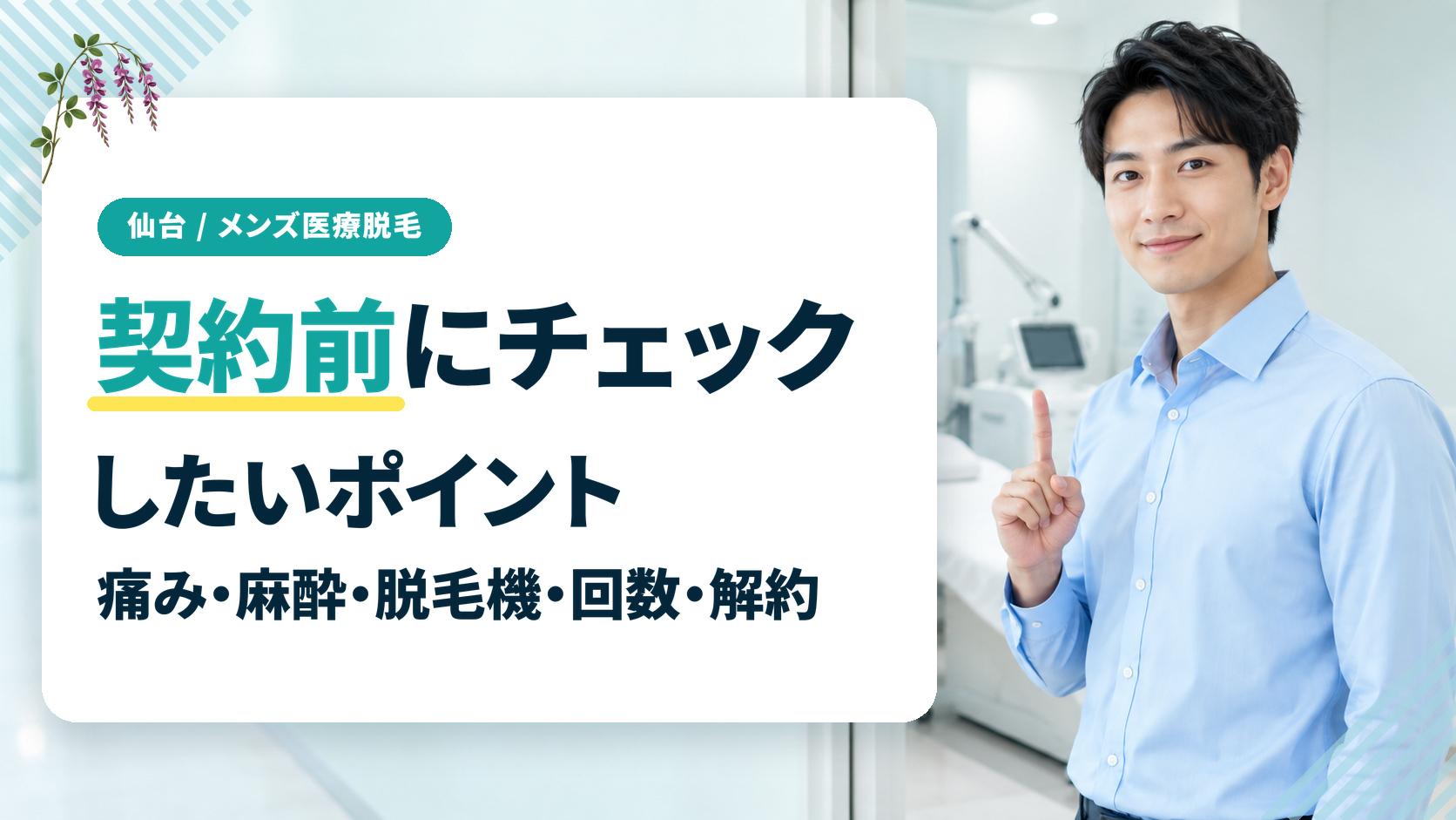 仙台のメンズ医療脱毛で契約前にチェックしたいポイント