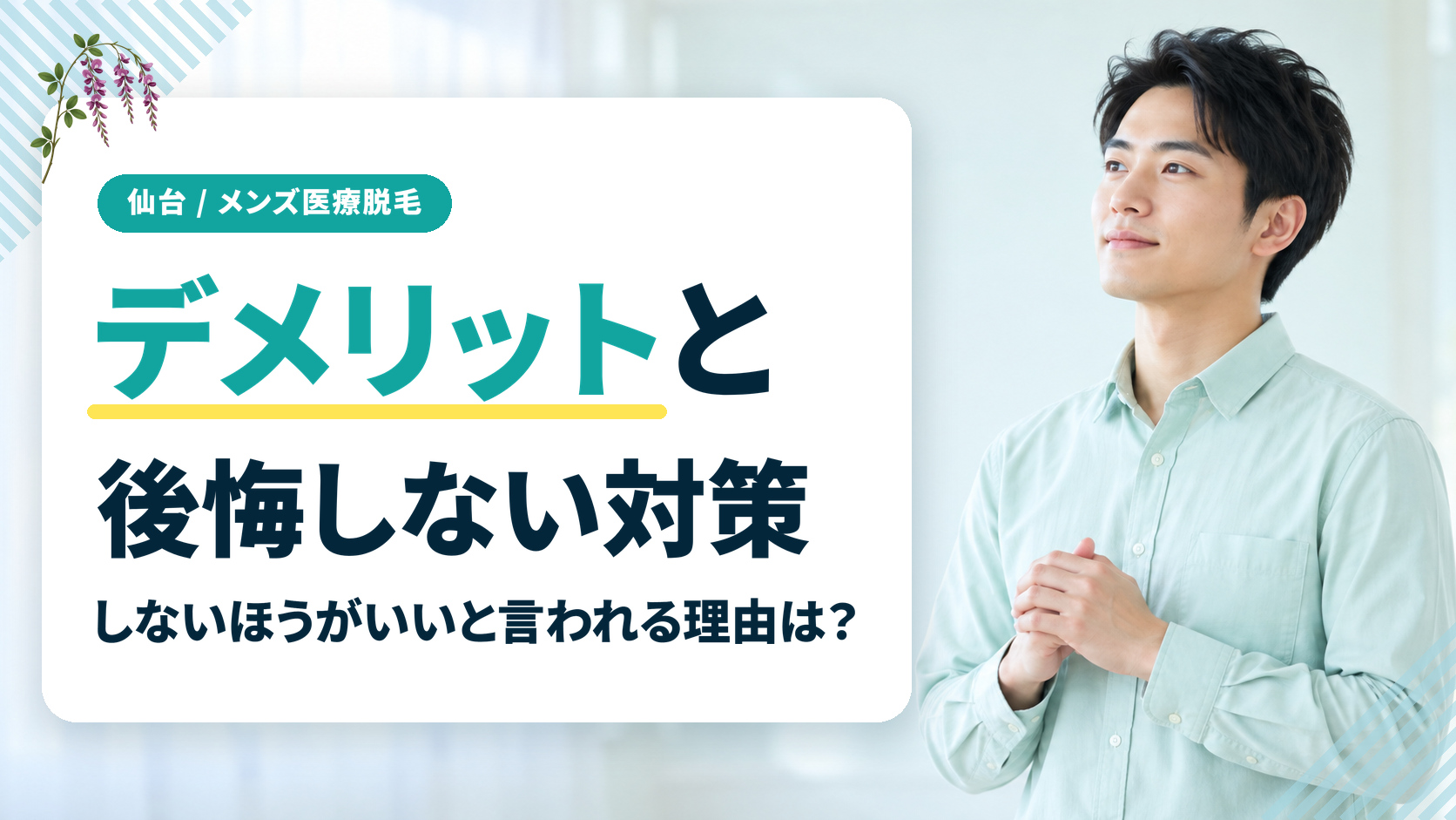 仙台のメンズ医療脱毛のデメリットと後悔しないための対策