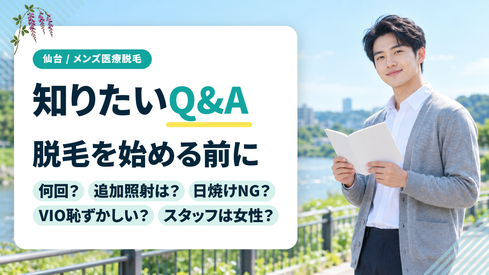 仙台でメンズ医療脱毛を始める前に知りたいQ&A