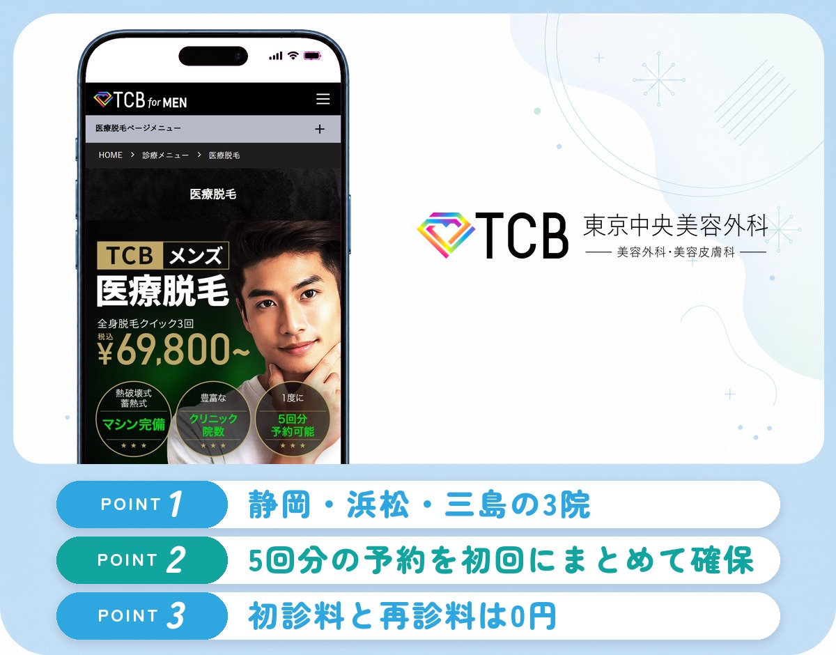 TCB東京中央美容外科の特徴まとめ