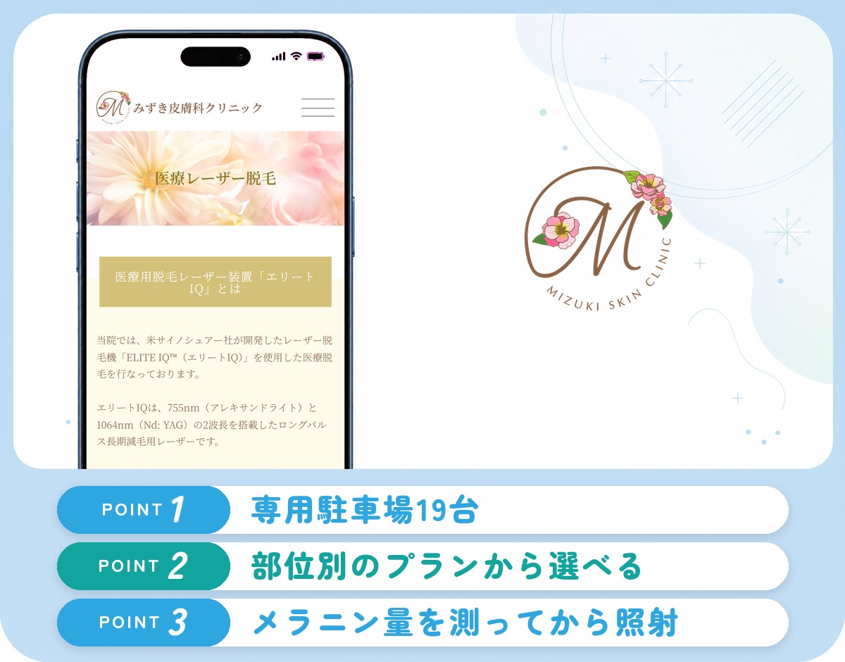 みずき皮膚科クリニックの特徴まとめ
