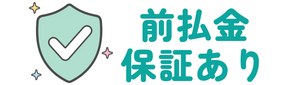 前払金保証あり