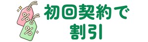 初回契約で割引
