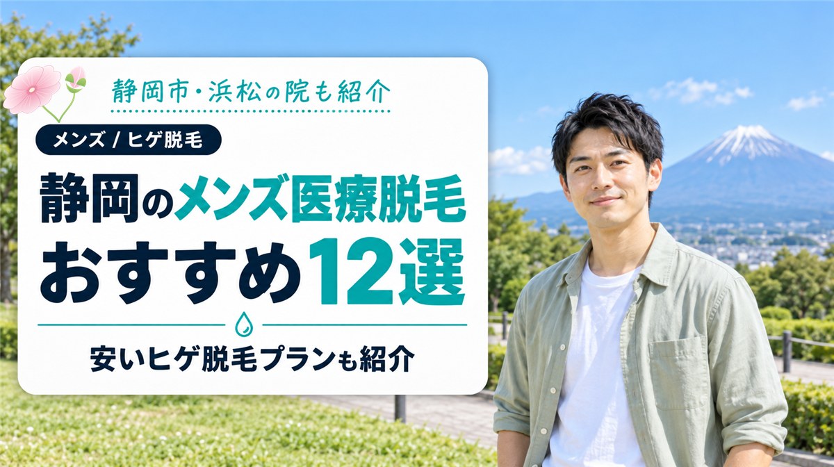 静岡のメンズ医療脱毛おすすめ12選！安いヒゲ脱毛プランと静岡市・浜松の院も紹介