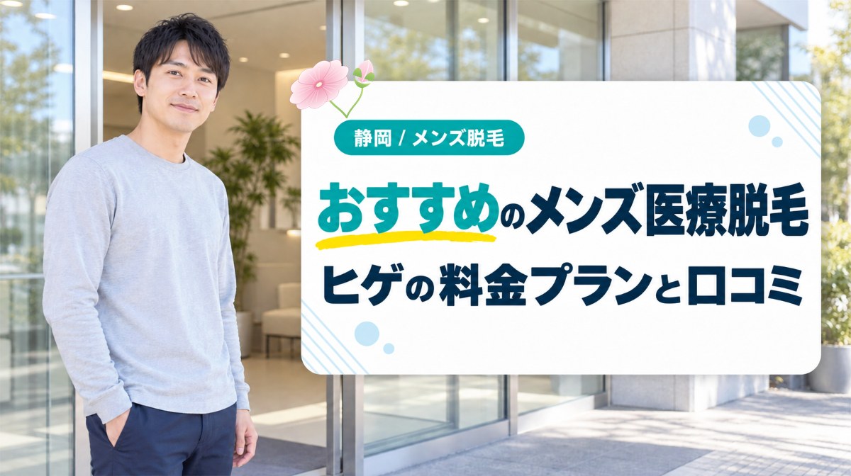 メンズ医療脱毛が安い静岡でおすすめのクリニック12選!ヒゲの料金プランと口コミ