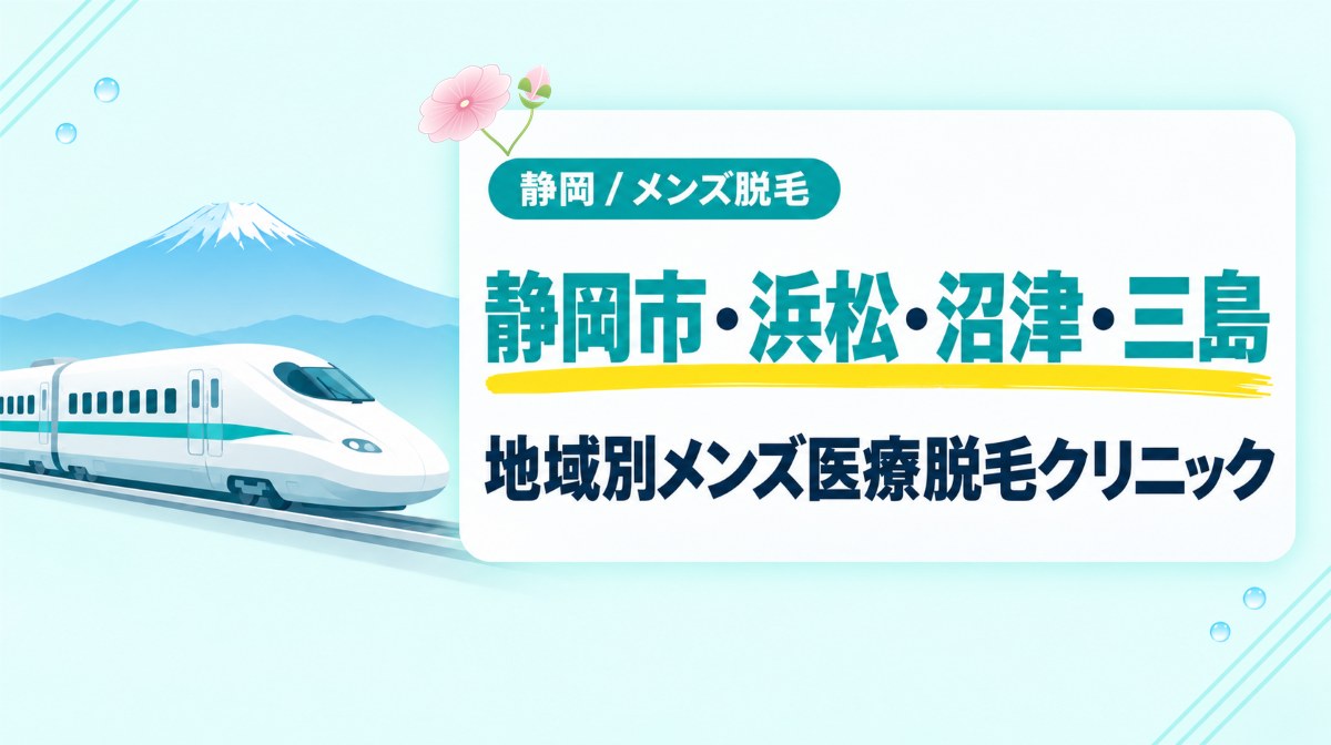 静岡市・浜松・沼津・三島の地域別で選ぶ静岡県のメンズ医療脱毛クリニック