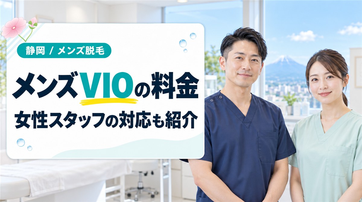 静岡のメンズ医療脱毛でVIOを受けるときの料金と女性スタッフの対応