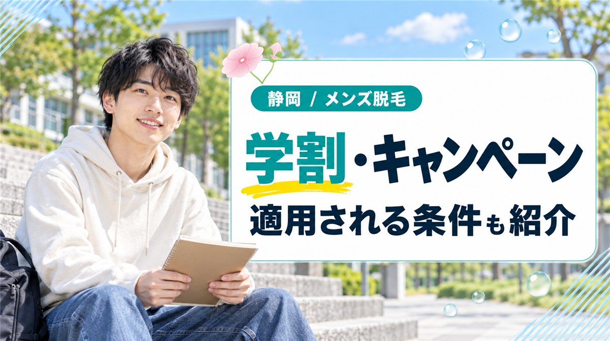 静岡で学割・キャンペーンが使えるメンズ医療脱毛と適用される条件