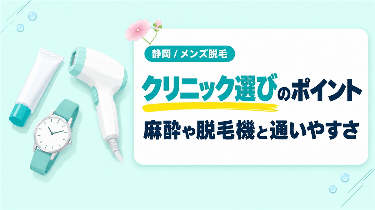 静岡のメンズ医療脱毛はどこがいい?ヒゲ脱毛のクリニック選びで見ておくこと