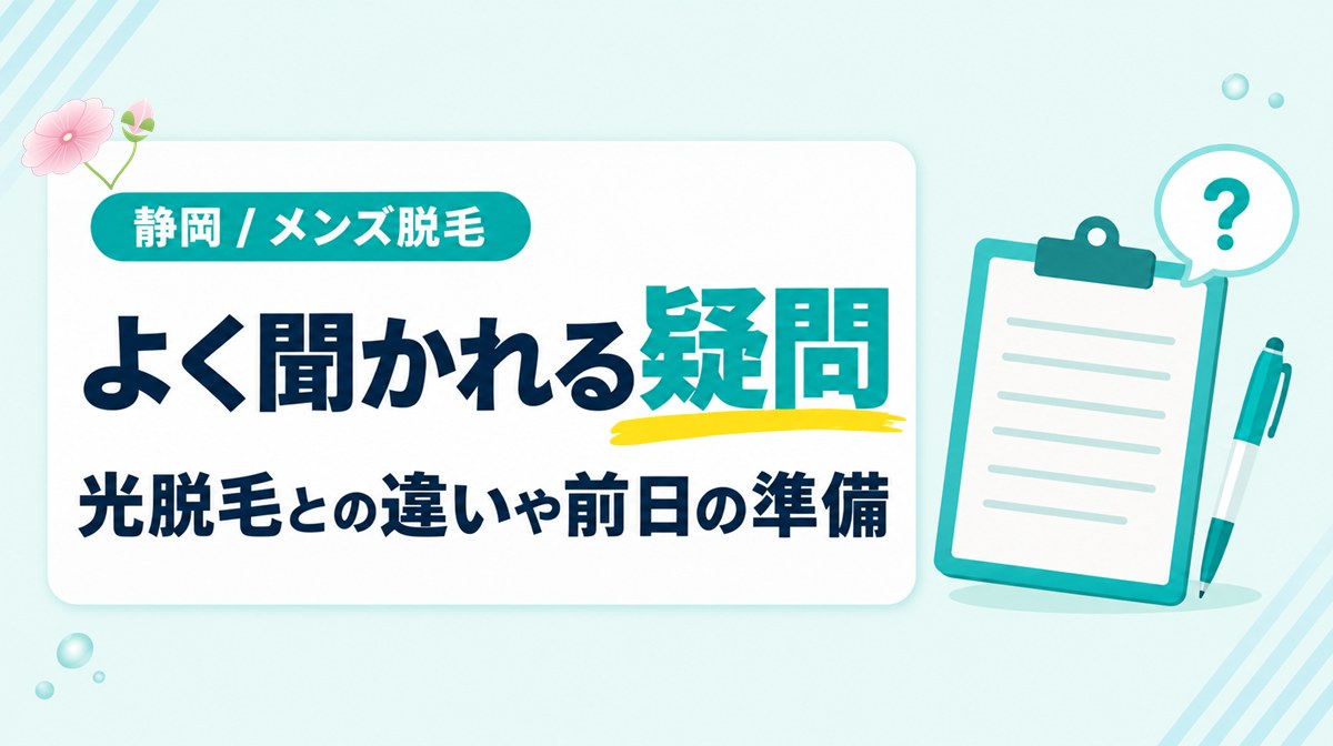 静岡のメンズ医療脱毛でよく聞かれる疑問にQ&Aで回答