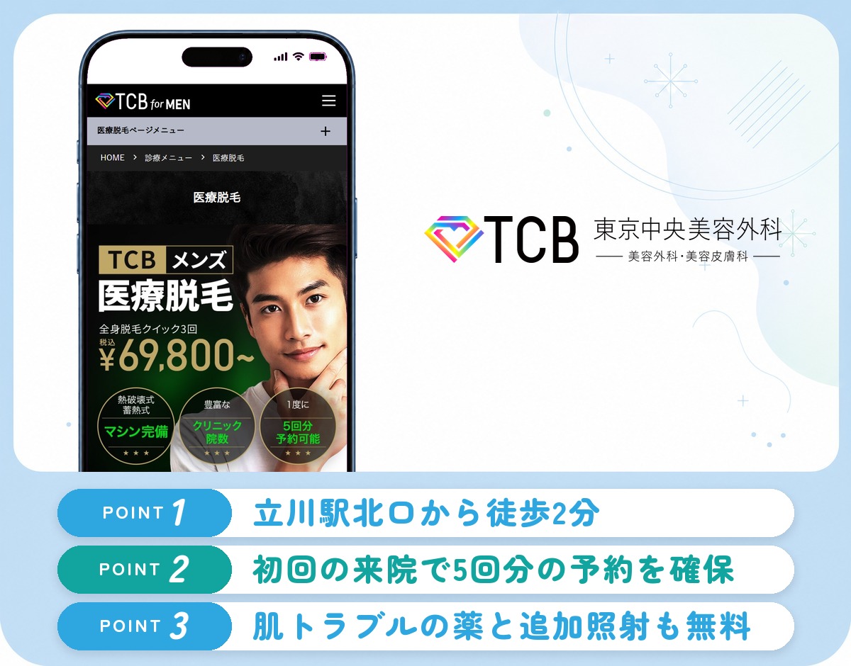 TCB東京中央美容外科の特徴まとめ