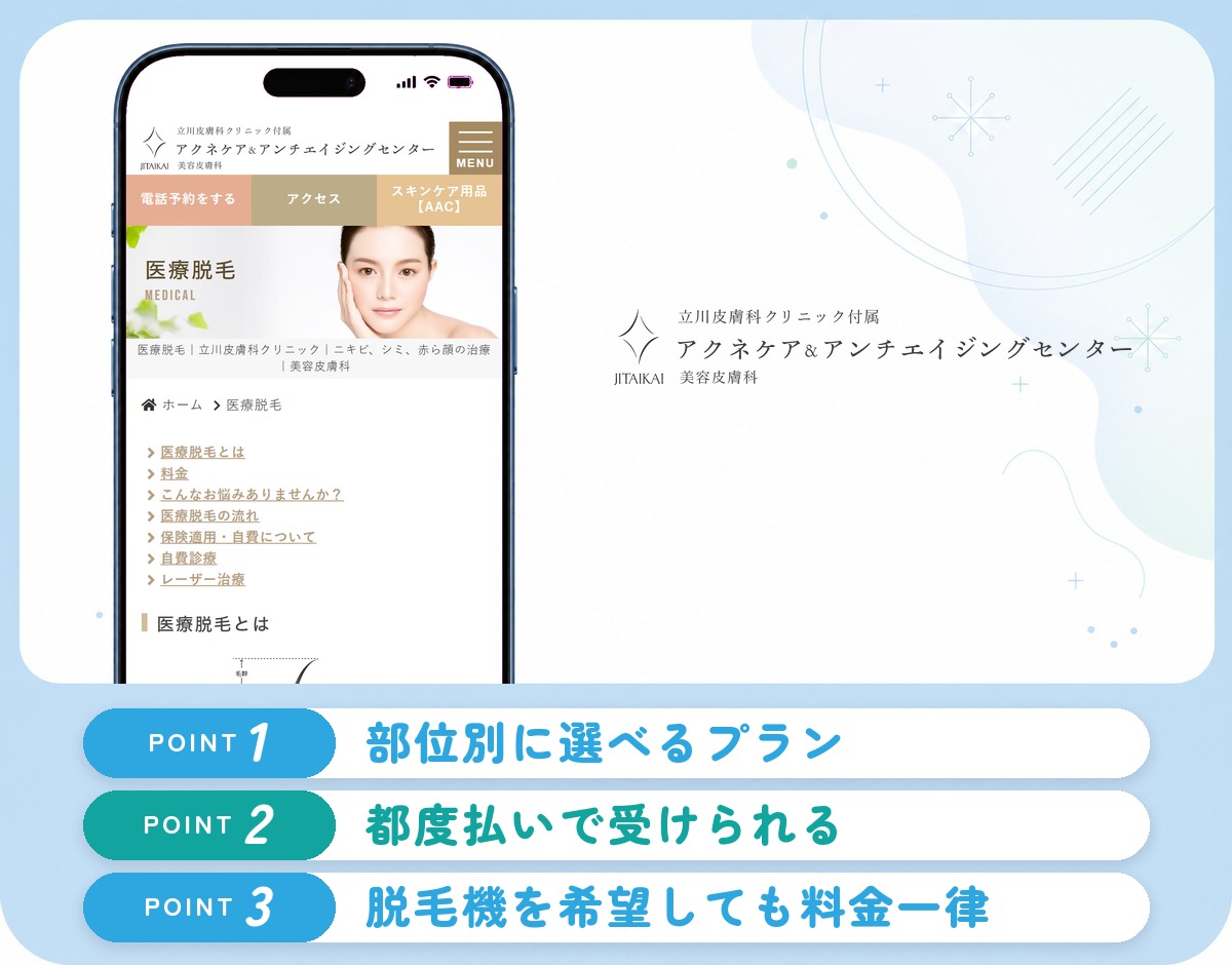 立川皮膚科クリニックの特徴まとめ