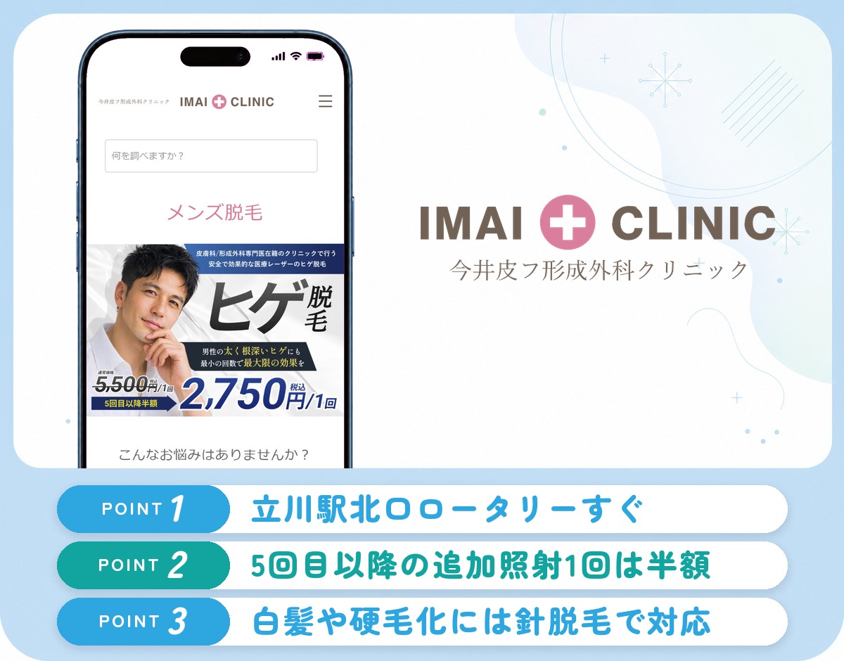 今井皮フ形成外科クリニックの特徴まとめ