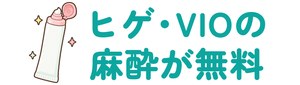 ヒゲ・VIOの麻酔が無料