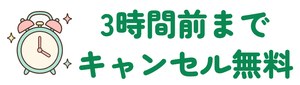 3時間前までキャンセル無料
