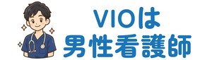 VIOは男性看護師