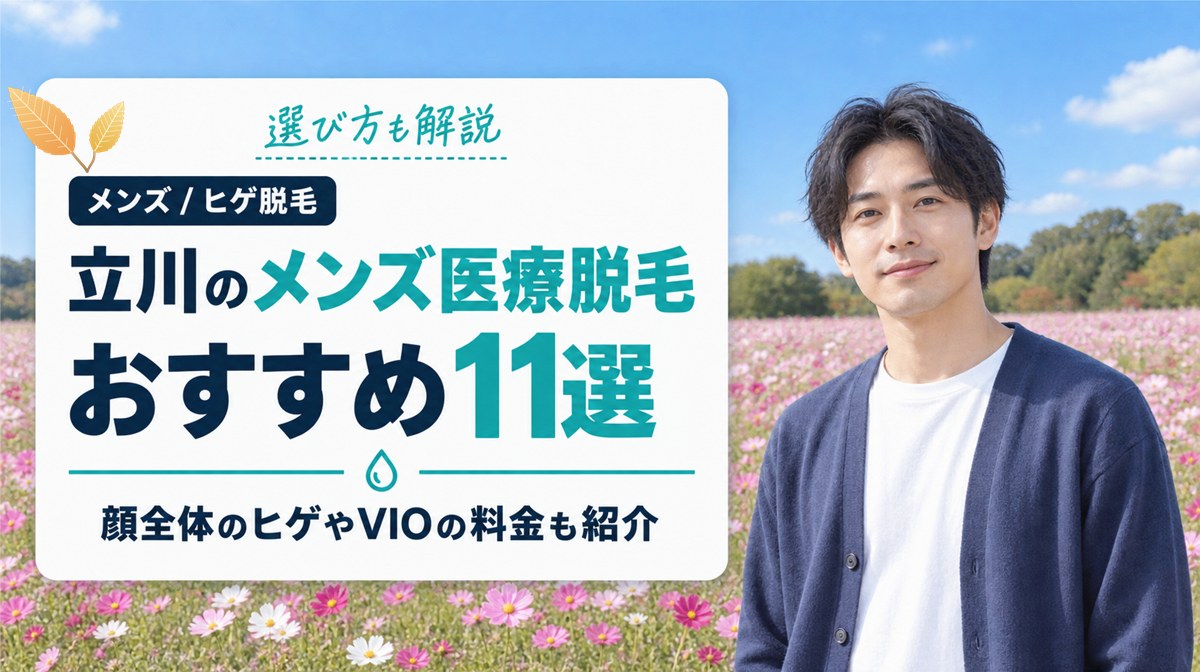 立川のメンズ医療脱毛おすすめ11選！顔全体のヒゲやVIOの料金と選び方を解説